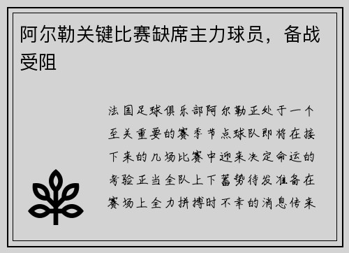 阿尔勒关键比赛缺席主力球员，备战受阻