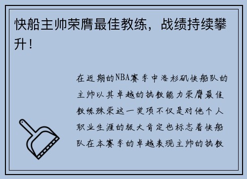 快船主帅荣膺最佳教练，战绩持续攀升！