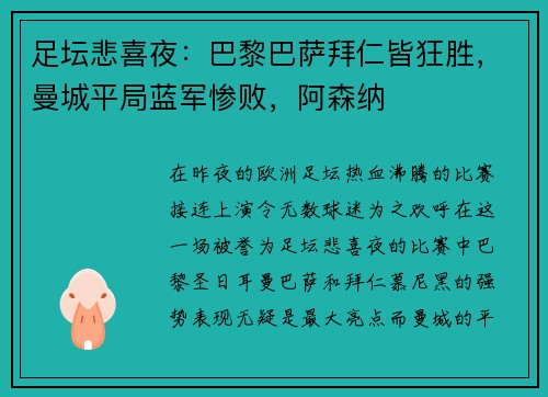 足坛悲喜夜：巴黎巴萨拜仁皆狂胜，曼城平局蓝军惨败，阿森纳