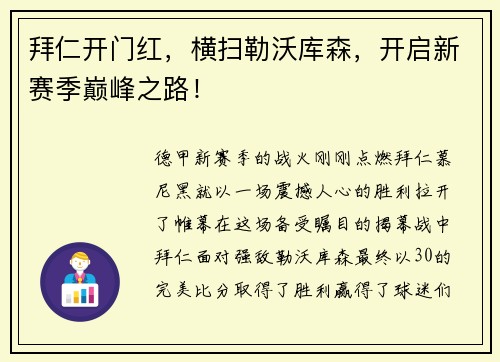 拜仁开门红，横扫勒沃库森，开启新赛季巅峰之路！