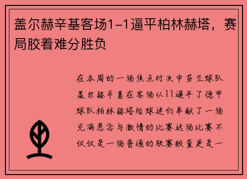 盖尔赫辛基客场1-1逼平柏林赫塔，赛局胶着难分胜负