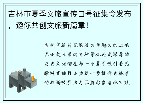 吉林市夏季文旅宣传口号征集令发布，邀你共创文旅新篇章！