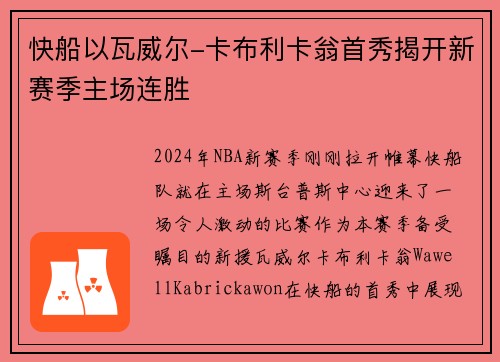 快船以瓦威尔-卡布利卡翁首秀揭开新赛季主场连胜