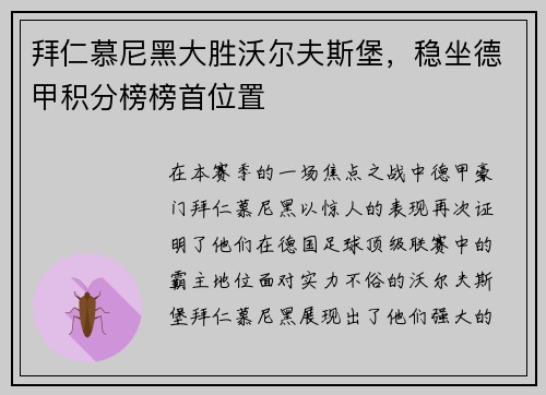 拜仁慕尼黑大胜沃尔夫斯堡，稳坐德甲积分榜榜首位置