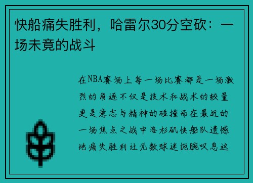 快船痛失胜利，哈雷尔30分空砍：一场未竟的战斗