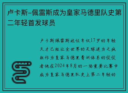 卢卡斯-佩雷斯成为皇家马德里队史第二年轻首发球员