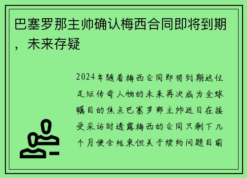 巴塞罗那主帅确认梅西合同即将到期，未来存疑