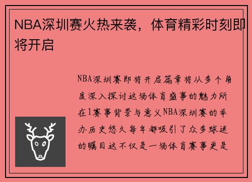 NBA深圳赛火热来袭，体育精彩时刻即将开启