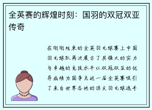 全英赛的辉煌时刻：国羽的双冠双亚传奇