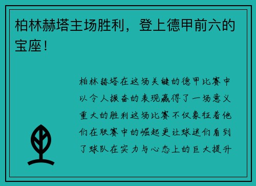 柏林赫塔主场胜利，登上德甲前六的宝座！