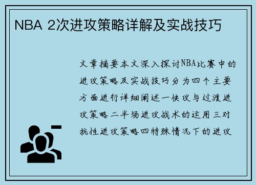 NBA 2次进攻策略详解及实战技巧