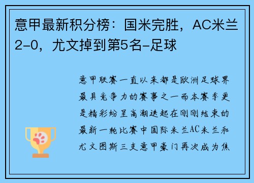 意甲最新积分榜：国米完胜，AC米兰2-0，尤文掉到第5名-足球