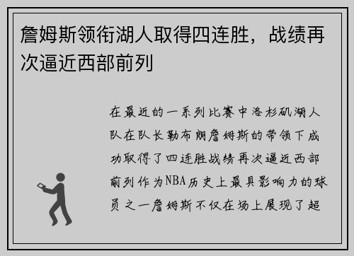 詹姆斯领衔湖人取得四连胜，战绩再次逼近西部前列