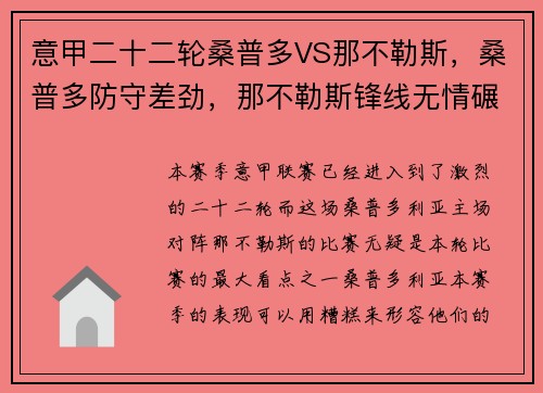 意甲二十二轮桑普多VS那不勒斯，桑普多防守差劲，那不勒斯锋线无情碾压