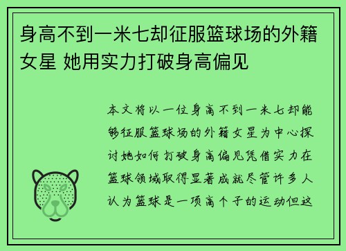 身高不到一米七却征服篮球场的外籍女星 她用实力打破身高偏见