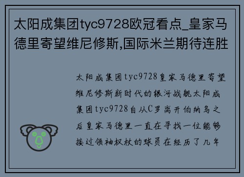 太阳成集团tyc9728欧冠看点_皇家马德里寄望维尼修斯,国际米兰期待连胜