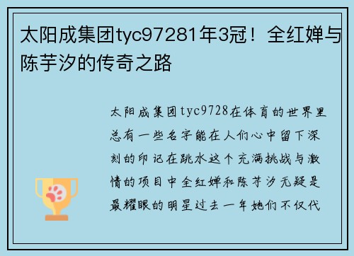 太阳成集团tyc97281年3冠！全红婵与陈芋汐的传奇之路