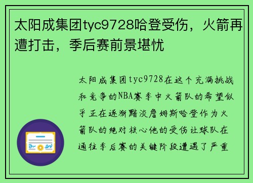 太阳成集团tyc9728哈登受伤，火箭再遭打击，季后赛前景堪忧