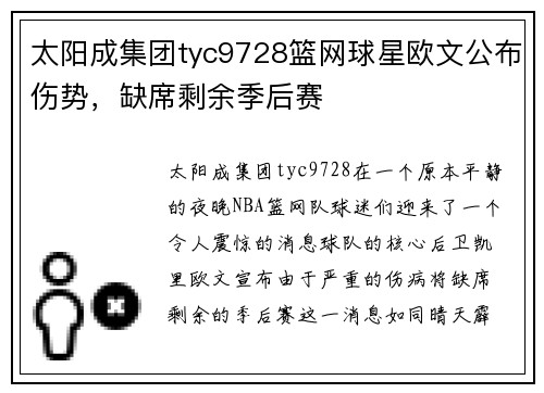 太阳成集团tyc9728篮网球星欧文公布伤势，缺席剩余季后赛