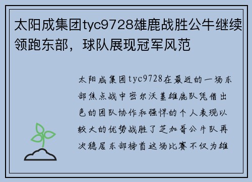 太阳成集团tyc9728雄鹿战胜公牛继续领跑东部，球队展现冠军风范