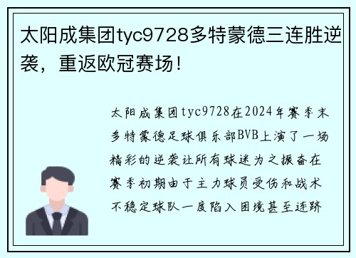 太阳成集团tyc9728多特蒙德三连胜逆袭，重返欧冠赛场！