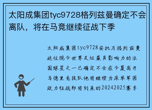 太阳成集团tyc9728格列兹曼确定不会离队，将在马竞继续征战下季