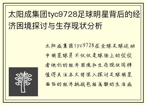 太阳成集团tyc9728足球明星背后的经济困境探讨与生存现状分析