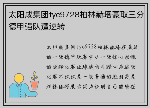 太阳成集团tyc9728柏林赫塔豪取三分德甲强队遭逆转