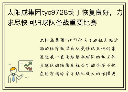 太阳成集团tyc9728戈丁恢复良好，力求尽快回归球队备战重要比赛