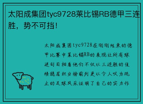 太阳成集团tyc9728莱比锡RB德甲三连胜，势不可挡！