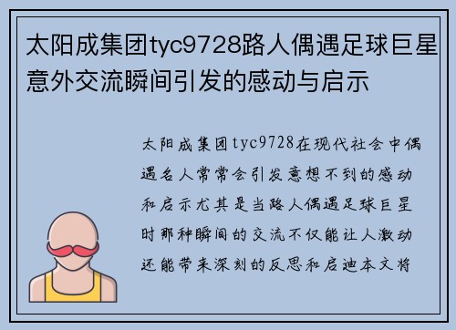 太阳成集团tyc9728路人偶遇足球巨星意外交流瞬间引发的感动与启示