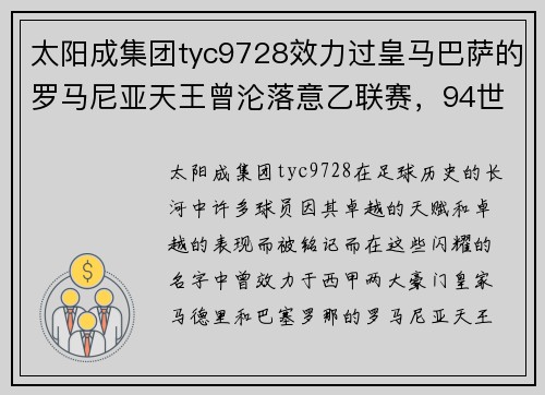 太阳成集团tyc9728效力过皇马巴萨的罗马尼亚天王曾沦落意乙联赛，94世界杯大放异彩