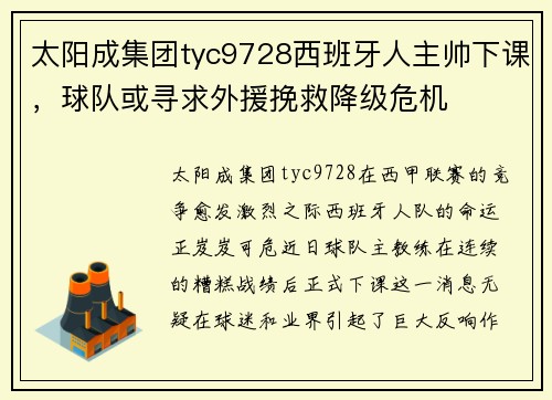 太阳成集团tyc9728西班牙人主帅下课，球队或寻求外援挽救降级危机