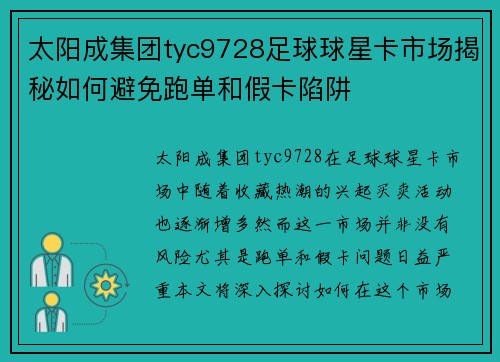 太阳成集团tyc9728足球球星卡市场揭秘如何避免跑单和假卡陷阱