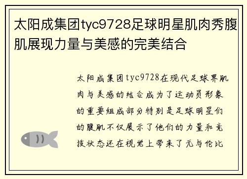 太阳成集团tyc9728足球明星肌肉秀腹肌展现力量与美感的完美结合