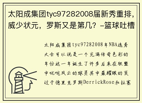 太阳成集团tyc97282008届新秀重排，威少状元，罗斯又是第几？-篮球吐槽