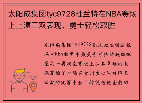 太阳成集团tyc9728杜兰特在NBA赛场上上演三双表现，勇士轻松取胜