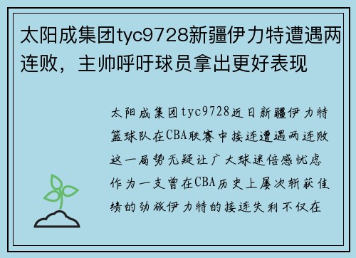 太阳成集团tyc9728新疆伊力特遭遇两连败，主帅呼吁球员拿出更好表现