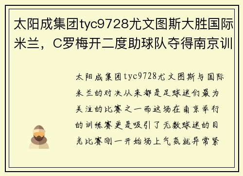 太阳成集团tyc9728尤文图斯大胜国际米兰，C罗梅开二度助球队夺得南京训练赛胜利