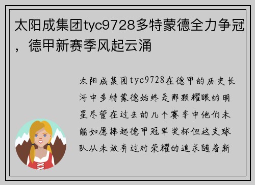 太阳成集团tyc9728多特蒙德全力争冠，德甲新赛季风起云涌