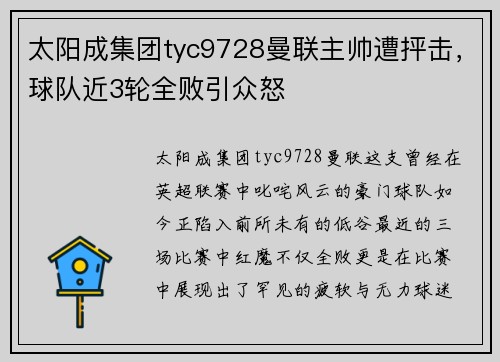 太阳成集团tyc9728曼联主帅遭抨击，球队近3轮全败引众怒