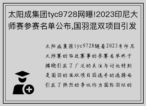 太阳成集团tyc9728网曝!2023印尼大师赛参赛名单公布,国羽混双项目引发争议