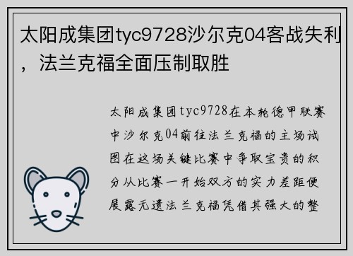 太阳成集团tyc9728沙尔克04客战失利，法兰克福全面压制取胜