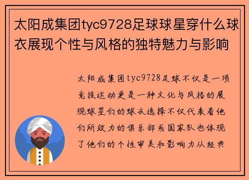 太阳成集团tyc9728足球球星穿什么球衣展现个性与风格的独特魅力与影响力分析