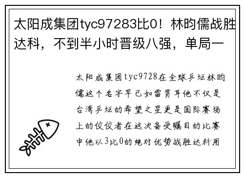 太阳成集团tyc97283比0！林昀儒战胜达科，不到半小时晋级八强，单局一波8-0太轻松！