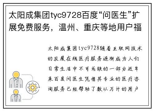 太阳成集团tyc9728百度“问医生”扩展免费服务，温州、重庆等地用户福利升级