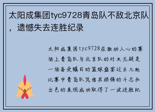 太阳成集团tyc9728青岛队不敌北京队，遗憾失去连胜纪录