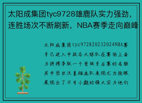 太阳成集团tyc9728雄鹿队实力强劲，连胜场次不断刷新，NBA赛季走向巅峰