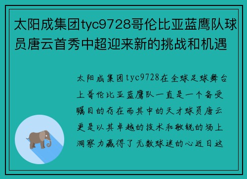 太阳成集团tyc9728哥伦比亚蓝鹰队球员唐云首秀中超迎来新的挑战和机遇