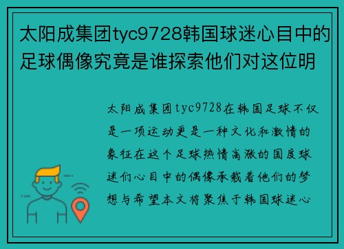 太阳成集团tyc9728韩国球迷心目中的足球偶像究竟是谁探索他们对这位明星的热爱与支持